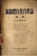 苏联体育教育理论 讲稿