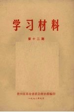 学习材料 第12期