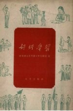 好好学习