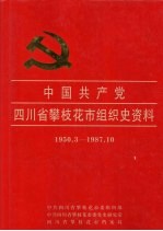 中国共产党四川省攀枝花市组织史资料 1950.3-1987.10