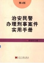 治安民警办理刑事案件实用手册 罪名认定卷