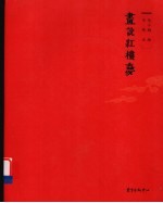 画说红楼梦