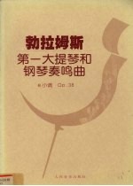 勃拉姆斯第一大提琴和钢琴奏鸣曲 e小调,Op.38