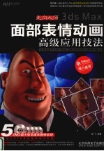 走向大师 3ds Max面部表情动画高级应用技法
