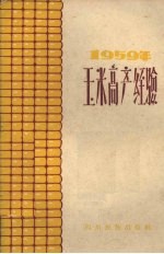 1959年玉米高产经验