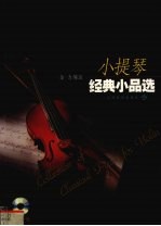 小提琴经典小品选