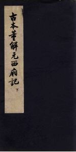 古本董解元西厢记 下
