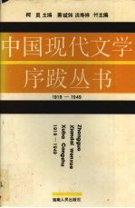 中国现代文学序跋丛书 下 1919-1949 小说卷
