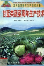 甘蓝类蔬菜周年生产技术