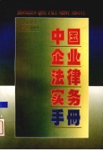 中国企业法律实务手册 企业劳动人事卷 1