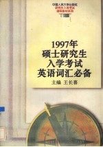 1997年硕士研究生入学考试英语词汇必备