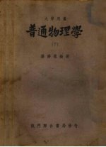 普通物理学 下
