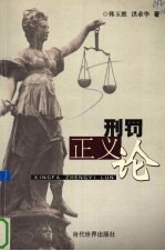 刑罚正义论