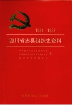 四川省忠县组织史资料 1921-1987
