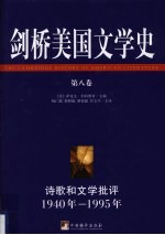 剑桥美国文学史 第8卷