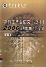 华中农业大学 2006届本科生毕业“论文设计” 创新作品选编 下