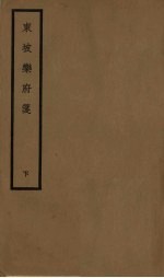 东坡乐府笺 下