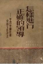 怎样进行正确的领导-学习布尔什维克的工作方法