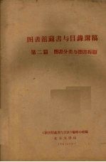 图书馆藏书与目录讲稿 第2篇 图书分类与图书标题