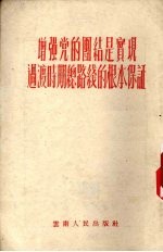 增强党的团结是实现过渡时期总路线的根本保证