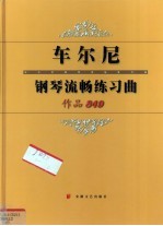 车尔尼钢琴流畅练习曲 作品849