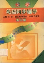 大学英语同步辅导 第2册