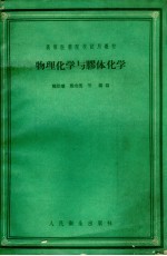 物理化学与胶体化学
