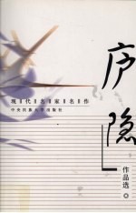 现代名家名作 庐隐作品选