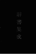 辞书集成 28