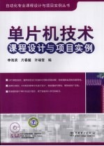单片机技术课程设计与项目实例