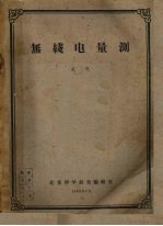 无线电测量术