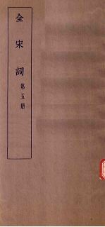 全宋词 第5册