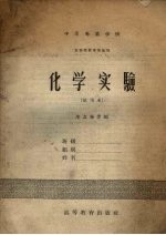 化学实验 试用本