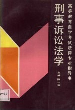 刑事诉讼法学