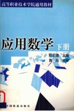 应用数学 下