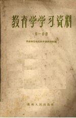 教育学学习资料 第1分册