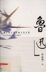 现代名家名作 鲁迅作品选 1