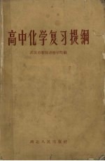 高中化学复习提纲