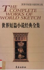 世界短篇小说经典全集 第6卷