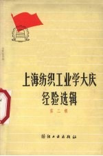 上海纺织工业学大庆经验选辑 第2辑