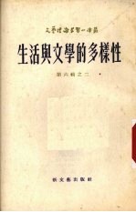 生活与文学的多样性