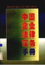 中国企业法律实务手册 企业劳动人事卷 4