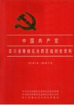 中国共产党四川省攀枝花市西区组织史资料 1973-1993
