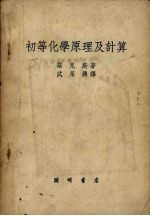 初等化学原理及计算