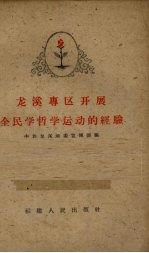 龙溪专区开展全民学哲学运动的经验