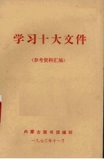 学习十大文件