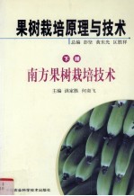 果树栽培原理与技术 下 南方果树栽培技术