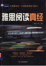 雅思阅读真经 升级版
