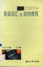 英语词汇与结构教程