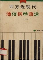 西方近现代通俗钢琴曲 爵士、民歌、电影插曲、舞曲